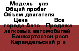  › Модель ­ уаз-390995 › Общий пробег ­ 270 000 › Объем двигателя ­ 2 693 › Цена ­ 110 000 - Все города Авто » Продажа легковых автомобилей   . Башкортостан респ.,Караидельский р-н